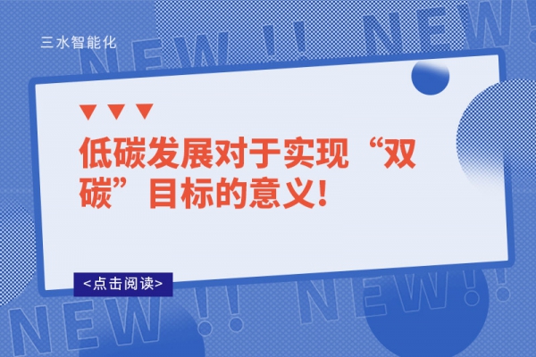 低碳發(fā)展對于實現“雙碳”目標的意義!