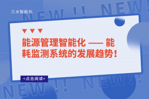 能源管理智能化 —— 能耗監(jiān)測(cè)系統(tǒng)的發(fā)展趨勢(shì)！