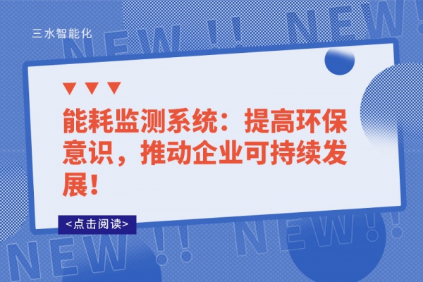 能耗監(jiān)測(cè)系統(tǒng)：提高環(huán)保意識(shí)，推動(dòng)企業(yè)可持續(xù)發(fā)展！