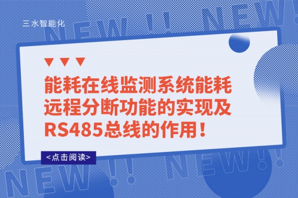 能耗在線監(jiān)測(cè)系統(tǒng)能耗遠(yuǎn)程分?jǐn)喙δ艿膶?shí)現(xiàn)及RS485總線的作用！