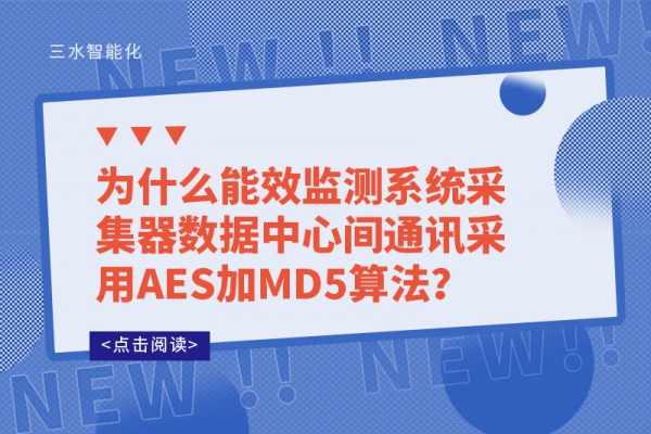 為什么能效監(jiān)測系統(tǒng)采集器數(shù)據(jù)中心間通訊采用AES加MD5算法？