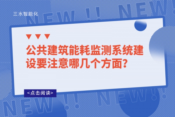 公共建筑能耗監(jiān)測系統(tǒng)建設(shè)要注意哪幾個(gè)方面？