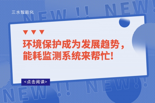 環(huán)境保護(hù)成為發(fā)展趨勢(shì)，能耗監(jiān)測(cè)系統(tǒng)來(lái)幫忙!