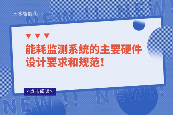 能耗監(jiān)測系統(tǒng)的主要硬件設(shè)計要求和規(guī)范！