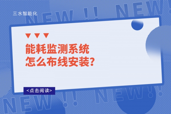 能耗監(jiān)測系統(tǒng)怎么布線安裝？