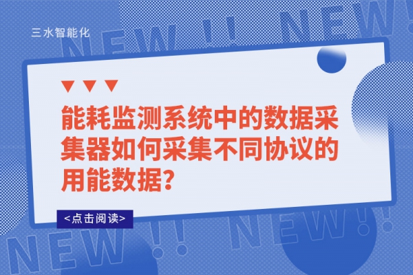 能耗監(jiān)測系統(tǒng)中的數(shù)據(jù)采集器如何采集不同協(xié)議的用能數(shù)據(jù)？