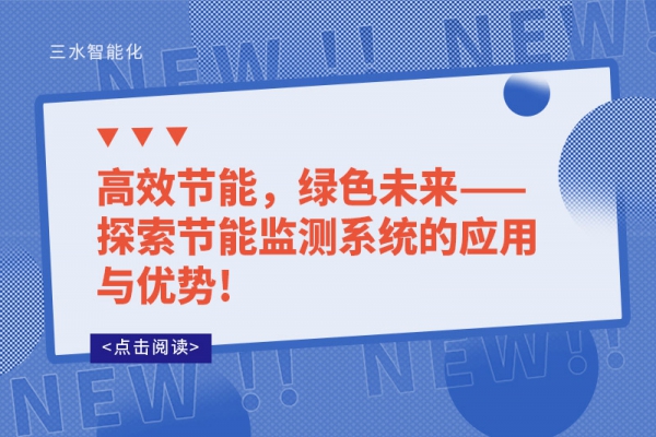 高效節(jié)能，綠色未來——探索節(jié)能監(jiān)測系統(tǒng)的應(yīng)用與優(yōu)勢!