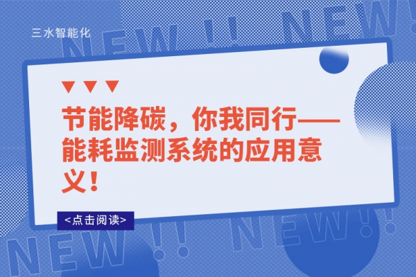 節(jié)能降碳，你我同行——能耗監(jiān)測(cè)系統(tǒng)的應(yīng)用意義！