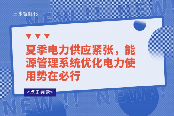 夏季電力供應緊張，能源管理系統(tǒng)優(yōu)化電力使用勢在必行