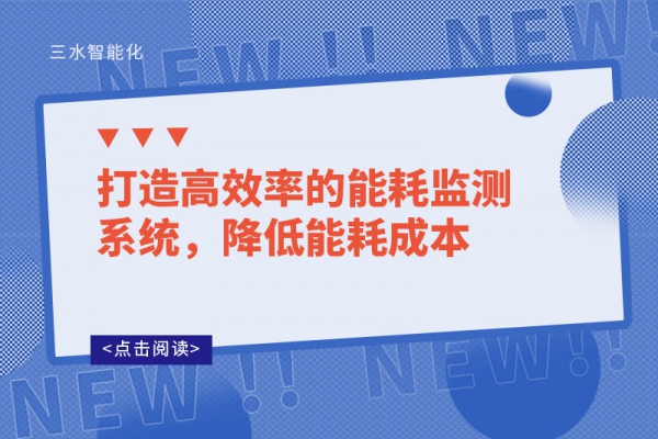打造高效率的能耗監(jiān)測(cè)系統(tǒng)，降低能耗成本