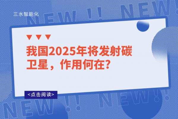 我國2025年將發(fā)射碳衛(wèi)星，作用何在?