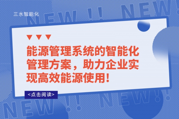 能源管理系統(tǒng)的智能化管理方案，助力企業(yè)實現高效能源使用!
