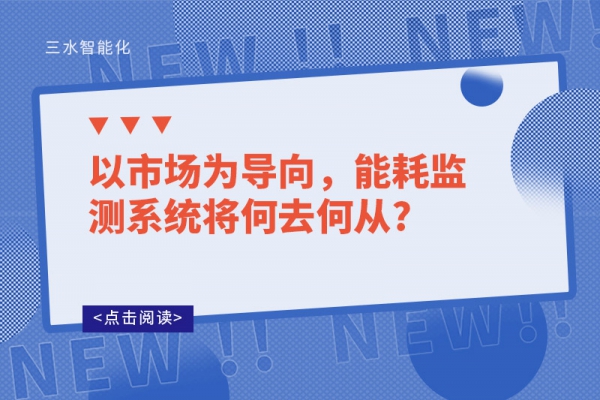 以市場為導向，能耗監(jiān)測系統(tǒng)將何去何從?