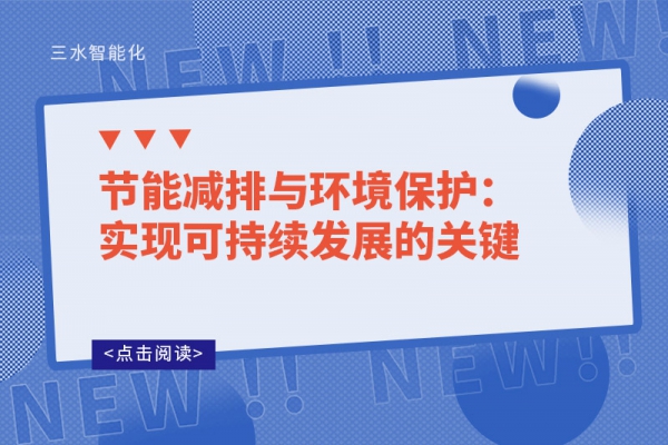 節(jié)能減排與環(huán)境保護：實現(xiàn)可持續(xù)發(fā)展的關(guān)鍵