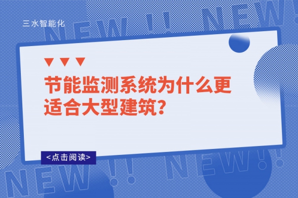 節(jié)能監(jiān)測(cè)系統(tǒng)為什么更適合大型建筑？