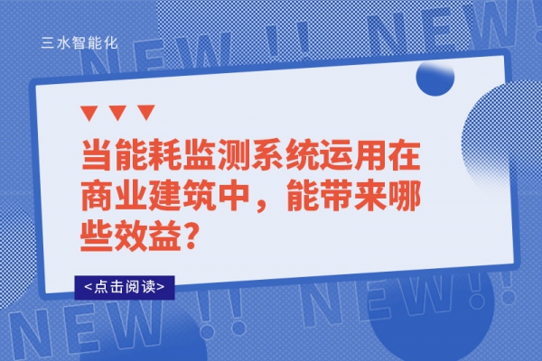 當(dāng)能耗監(jiān)測系統(tǒng)運(yùn)用在商業(yè)建筑中，能帶來哪些效益?