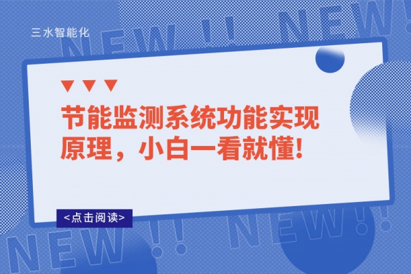節(jié)能監(jiān)測(cè)系統(tǒng)功能實(shí)現(xiàn)原理，小白一看就懂!
