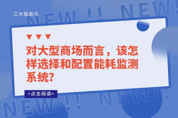 對(duì)大型商場(chǎng)而言，該怎樣選擇和配置能耗監(jiān)測(cè)系統(tǒng)？