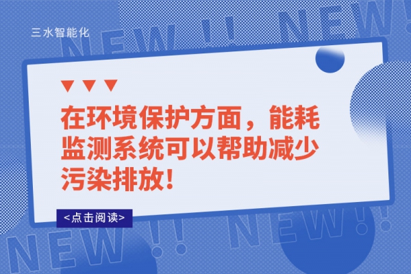 在環(huán)境保護方面，能耗監(jiān)測系統(tǒng)可以幫助減少污染排放!