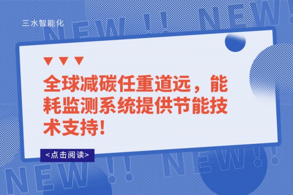 全球減碳任重道遠(yuǎn)，能耗監(jiān)測(cè)系統(tǒng)提供節(jié)能技術(shù)支持!