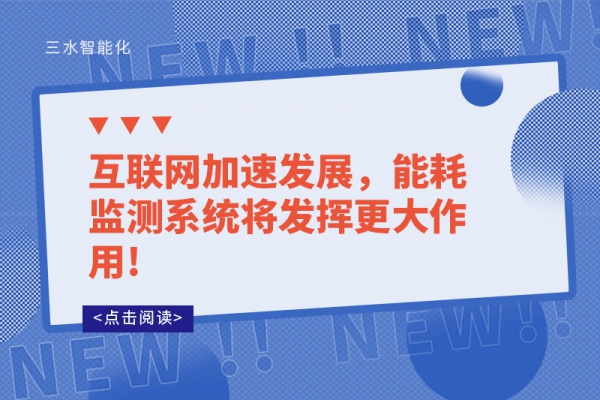 互聯(lián)網(wǎng)加速發(fā)展，能耗監(jiān)測(cè)系統(tǒng)將發(fā)揮更大作用!