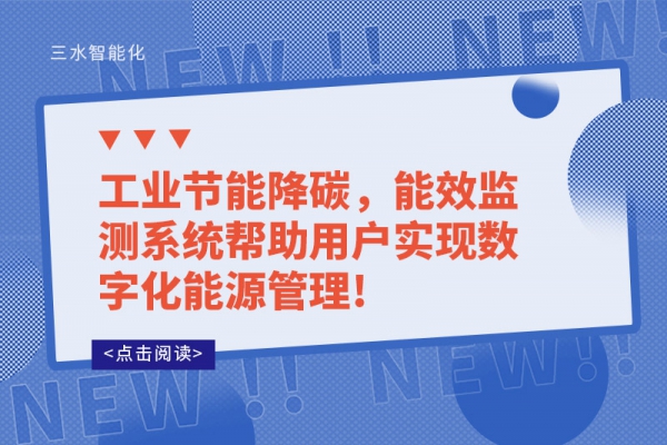 工業(yè)節(jié)能降碳，能效監(jiān)測(cè)系統(tǒng)幫助用戶實(shí)現(xiàn)數(shù)字化能源管理!