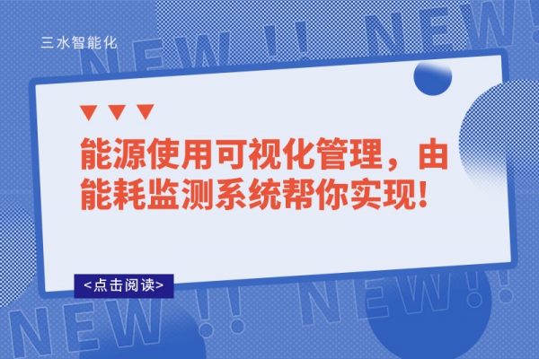 能源使用可視化管理，由能耗監(jiān)測(cè)系統(tǒng)幫你實(shí)現(xiàn)!