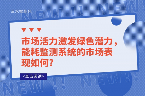 市場活力激發(fā)綠色潛力，能耗監(jiān)測系統的市場表現如何?