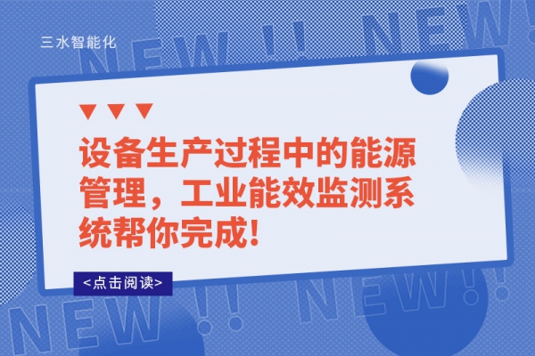 設(shè)備生產(chǎn)過(guò)程中的能源管理，工業(yè)能效監(jiān)測(cè)系統(tǒng)幫你完成!