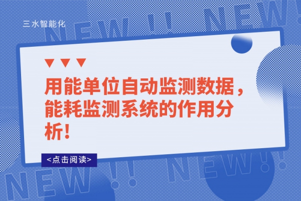 用能單位自動(dòng)監(jiān)測(cè)數(shù)據(jù)，能耗監(jiān)測(cè)系統(tǒng)的作用分析!