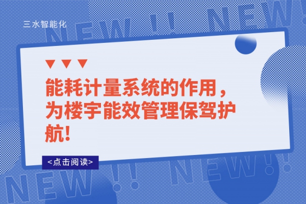 能耗計(jì)量系統(tǒng)的作用，為樓宇能效管理保駕護(hù)航!