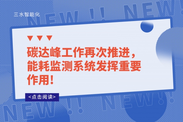碳達(dá)峰工作再次推進(jìn)，能耗監(jiān)測(cè)系統(tǒng)發(fā)揮重要作用!