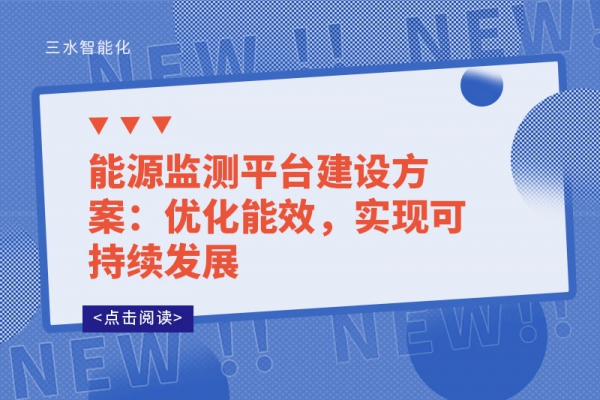 能源監(jiān)測(cè)平臺(tái)建設(shè)方案：優(yōu)化能效，實(shí)現(xiàn)可持續(xù)發(fā)展