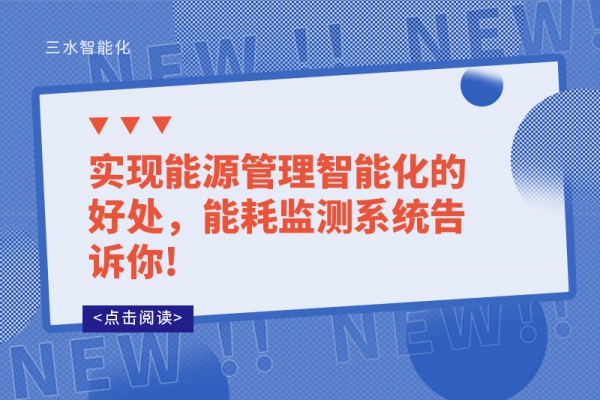 實現(xiàn)能源管理智能化的好處，能耗監(jiān)測系統(tǒng)告訴你!