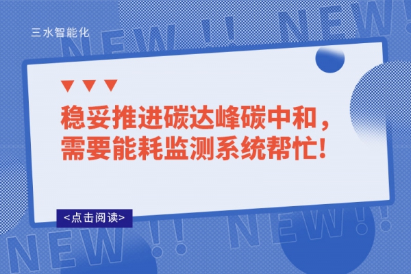 穩(wěn)妥推進(jìn)碳達(dá)峰碳中和，需要能耗監(jiān)測(cè)系統(tǒng)幫忙!