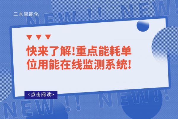 快來了解!重點(diǎn)能耗單位用能在線監(jiān)測(cè)系統(tǒng)!