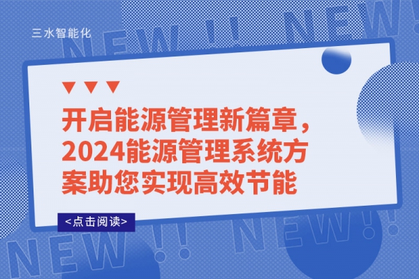 開啟能源管理新篇章，2024能源管理系統(tǒng)方案助您實(shí)現(xiàn)高效節(jié)能