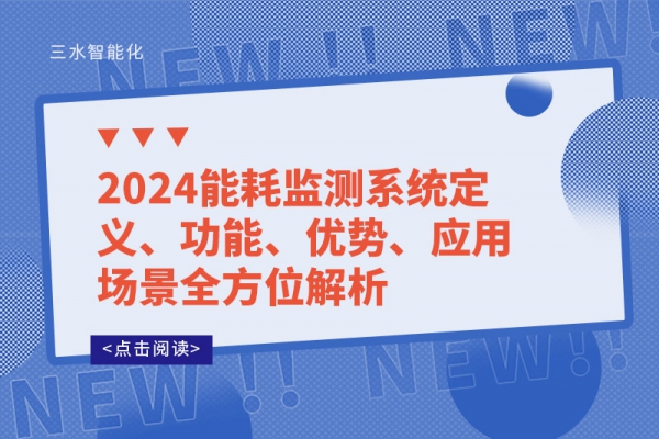 2024能耗監(jiān)測系統(tǒng)定義、功能、優(yōu)勢、應(yīng)用場景全方位解析