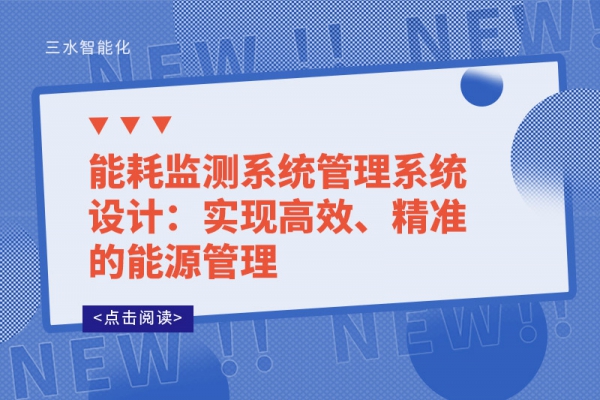 能耗監(jiān)測系統(tǒng)管理系統(tǒng)設(shè)計(jì)：實(shí)現(xiàn)高效、精準(zhǔn)的能源管理