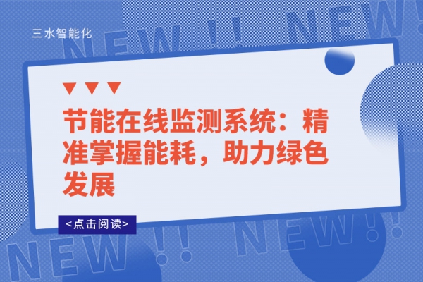 節(jié)能在線監(jiān)測系統(tǒng)：精準掌握能耗，助力綠色發(fā)展