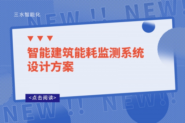 智能建筑能耗監(jiān)測系統(tǒng)設(shè)計方案