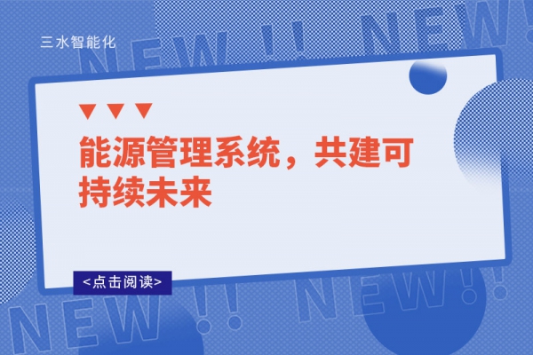 能源管理系統(tǒng)，共建可持續(xù)未來