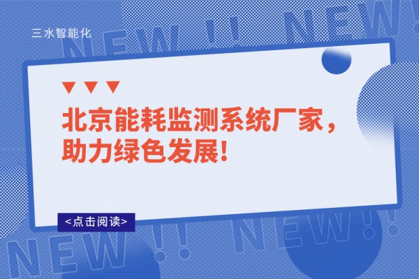 北京能耗監(jiān)測(cè)系統(tǒng)廠家，助力綠色發(fā)展!