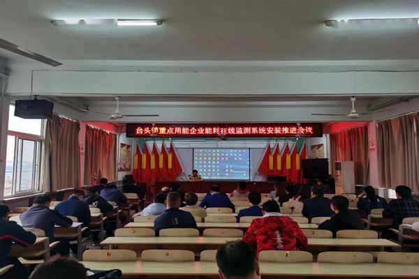 壽光臺(tái)頭鎮(zhèn)重點(diǎn)用能企業(yè)能耗在線(xiàn)監(jiān)測(cè)系統(tǒng)安裝推進(jìn)會(huì)議！(圖1)