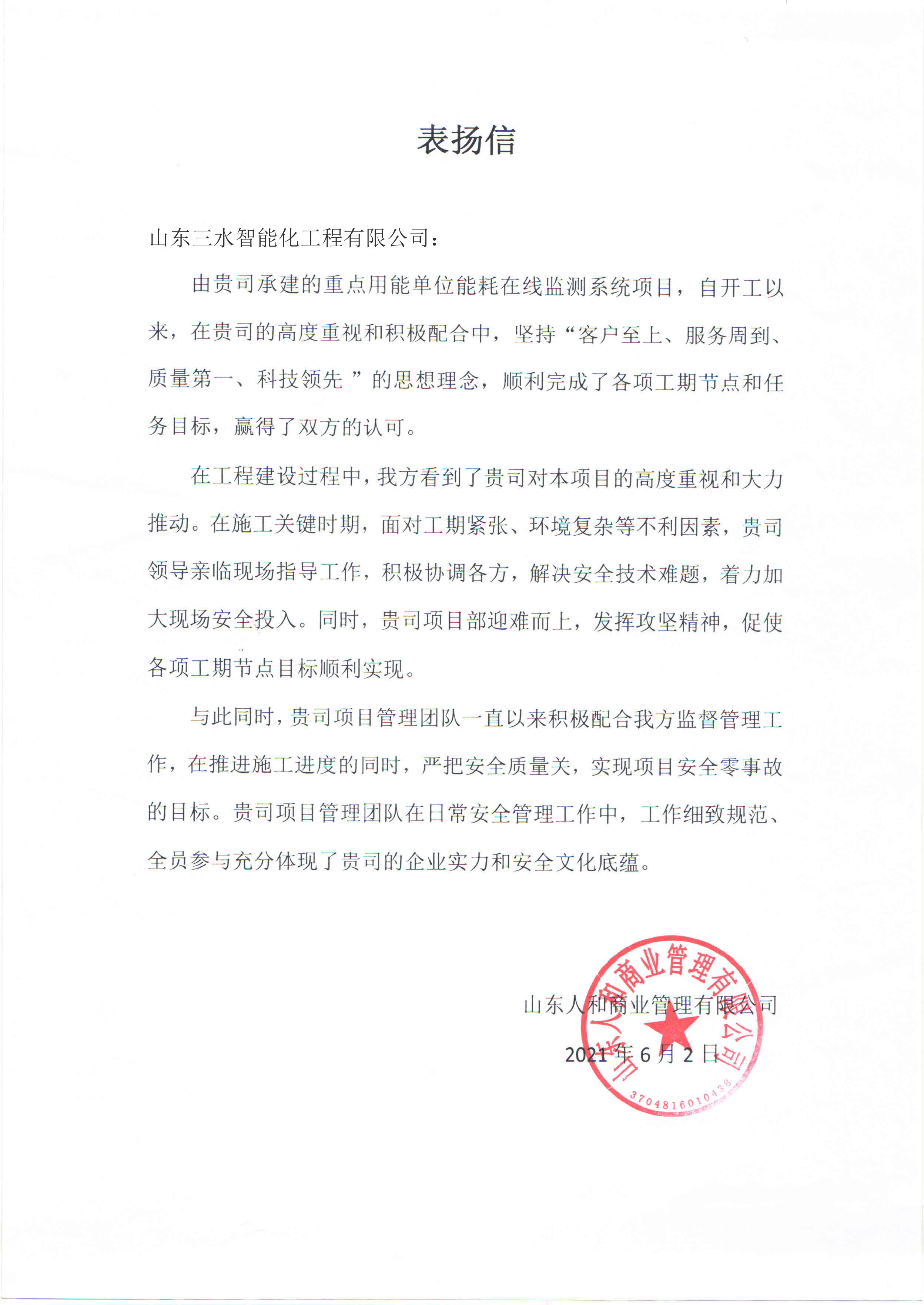 贊！三水智能化工程有限公司獲表揚(yáng)信！(圖1)
